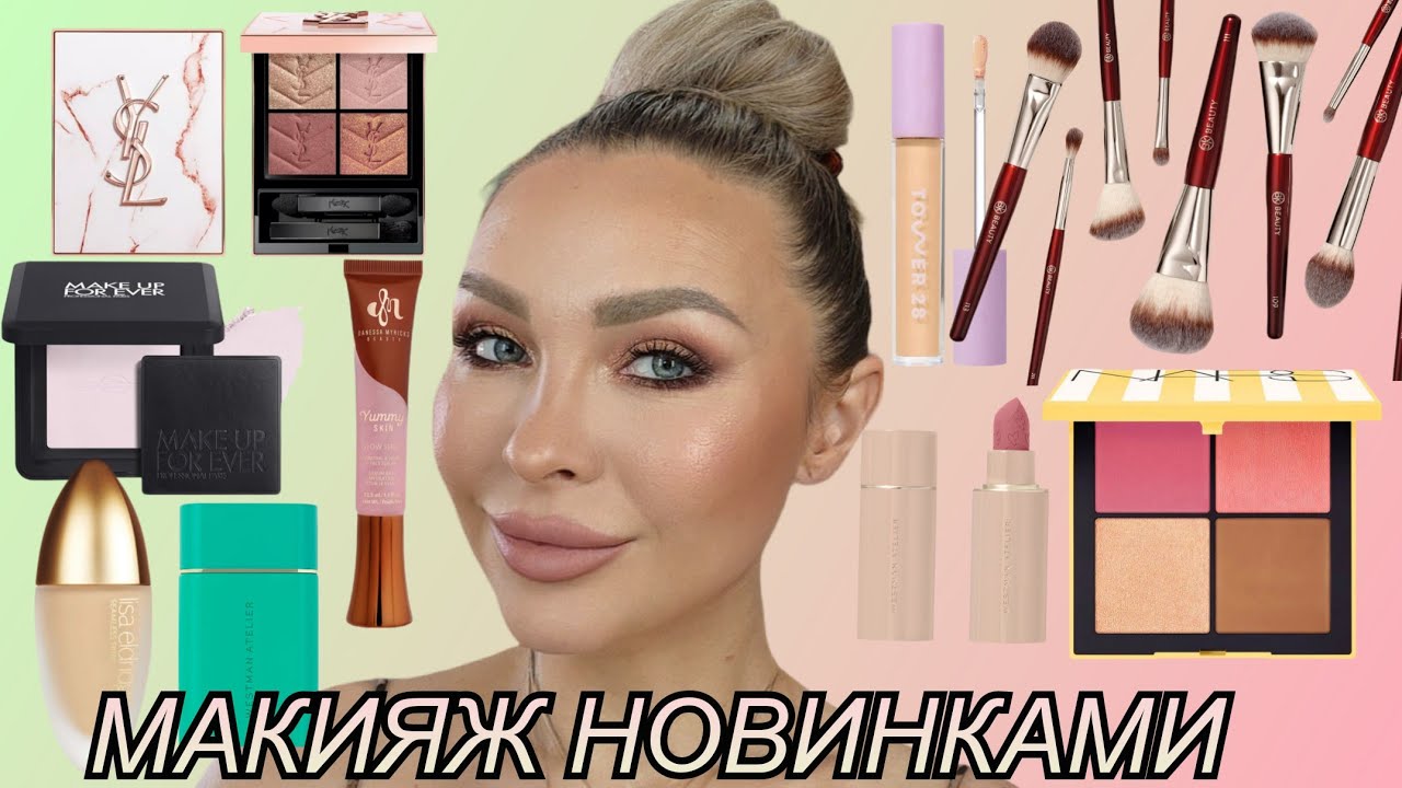 МАКИЯЖ-ОБЗОР НОВИНОК ЛЮКС КОСМЕТИКИ || YSL,WESTMAN ATELIER, LISA ELDRIDGE, NARS, DANESSA MYRICKS 