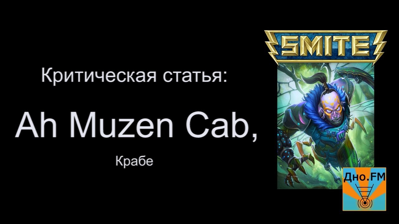 Критическая статья №35: Ah Muzen Cab [Smite/Смайт] [Гайд]