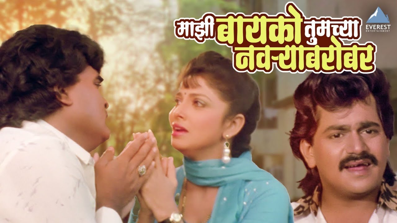 माझी बायको तुमच्या नवऱ्याबरोबर - अशोक सराफ, लक्ष्मीकांत बेर्डे - शेजारी शेजारी - Shejari Shejari