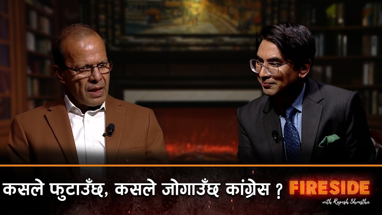 कांग्रेसको विशेष महाधिवेशन : ब्रेक थ्रु कि ब्रेकेज ? Minendra Rijal । LIVE । FIRESIDE 12 Jan 2026