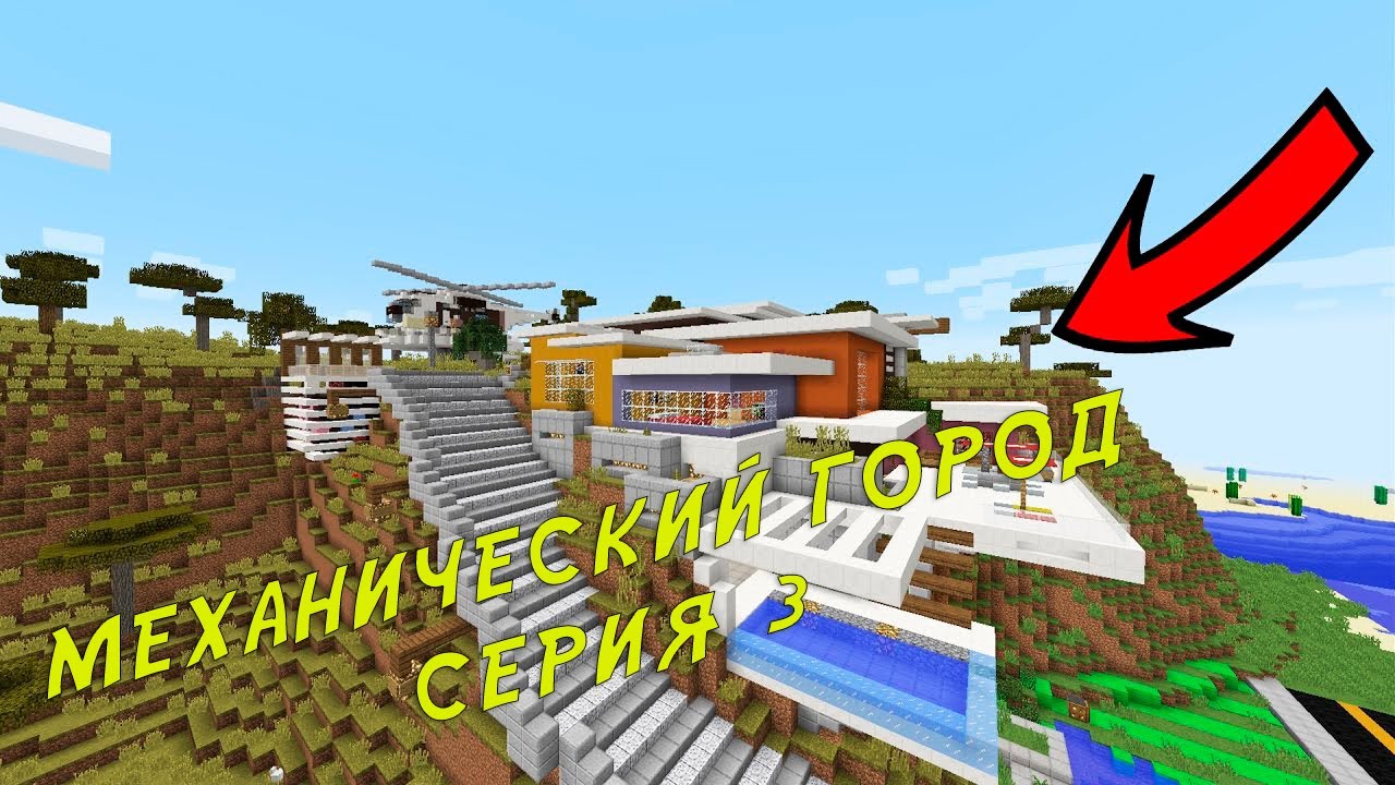 МЕХАНИЧЕСКИЙ ГОРОД MINECRAFT -Игра в кальмара, Марио, Дом на луне, Вверх, Красивый дом / 3