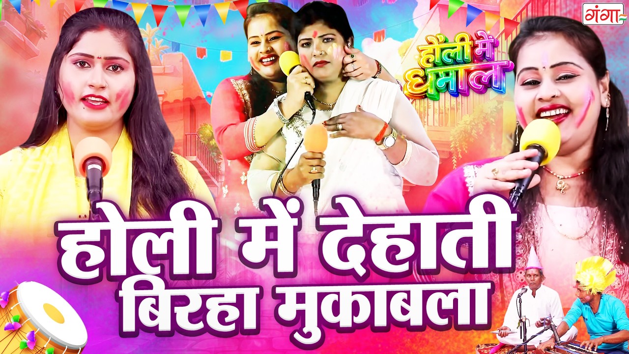 देहाती मुकाबला होली - होली स्पेशल - HOLI SPECIAL GEET - Dehati Fagua - Bhojpuri holi - Birha Muqabla