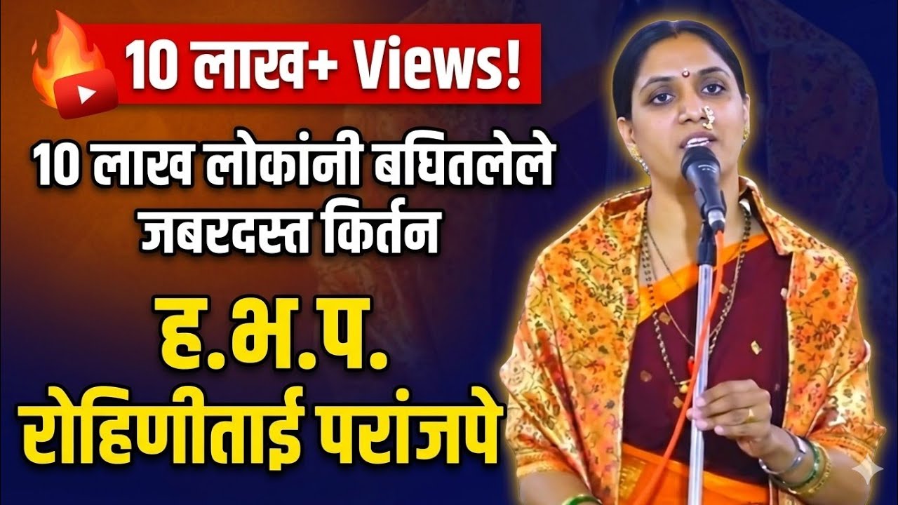 👌 उगीलेवाडी येथील लेटेस्ट किर्तन ||  ह.भ.प.रोहिणी ताई परांजपे माने || Rohini Tai Mane Kirtan 👌