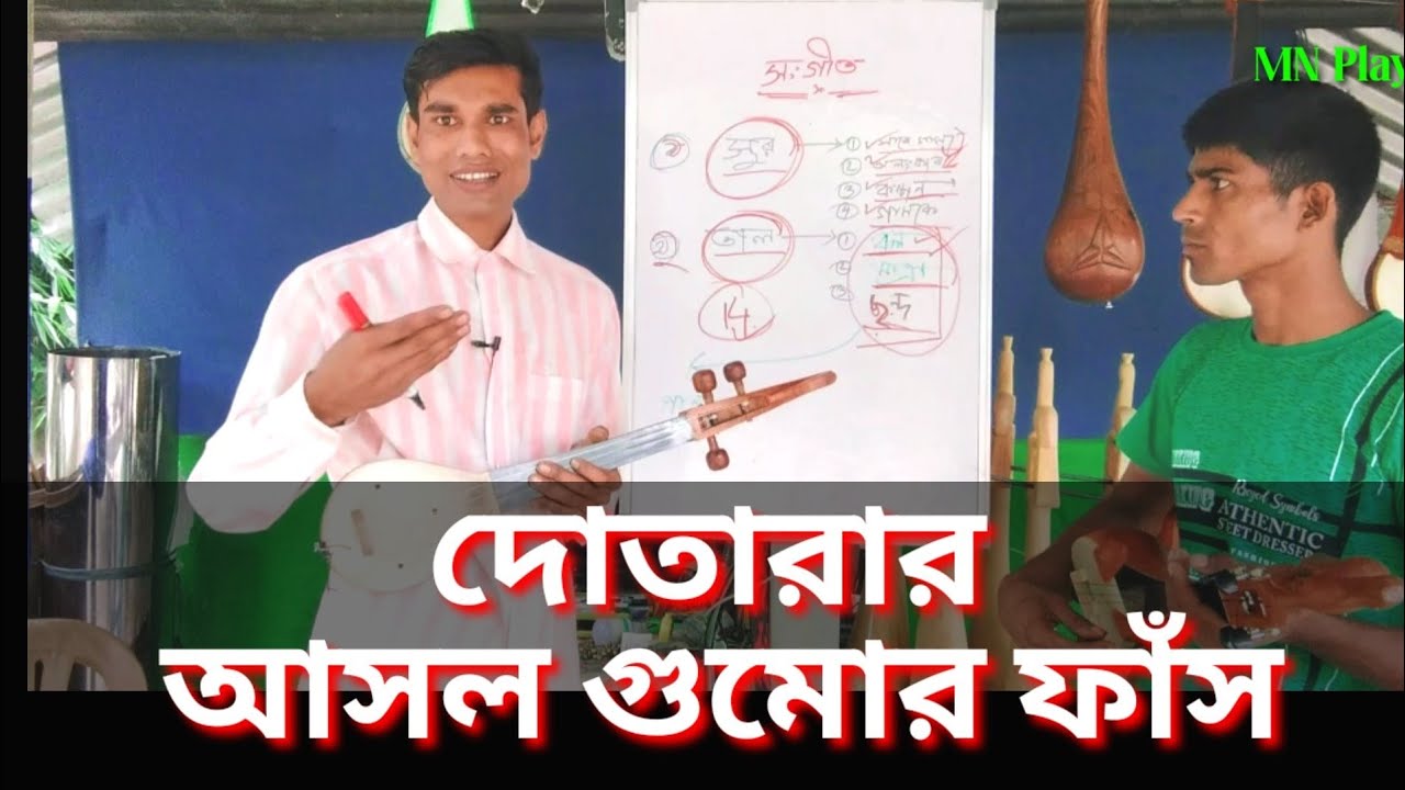 দোতারার আসল গুমোর ফাঁস | Dotara Shikha | Dotara lesson |  দোতারা শিক্ষা | MN Play Maain