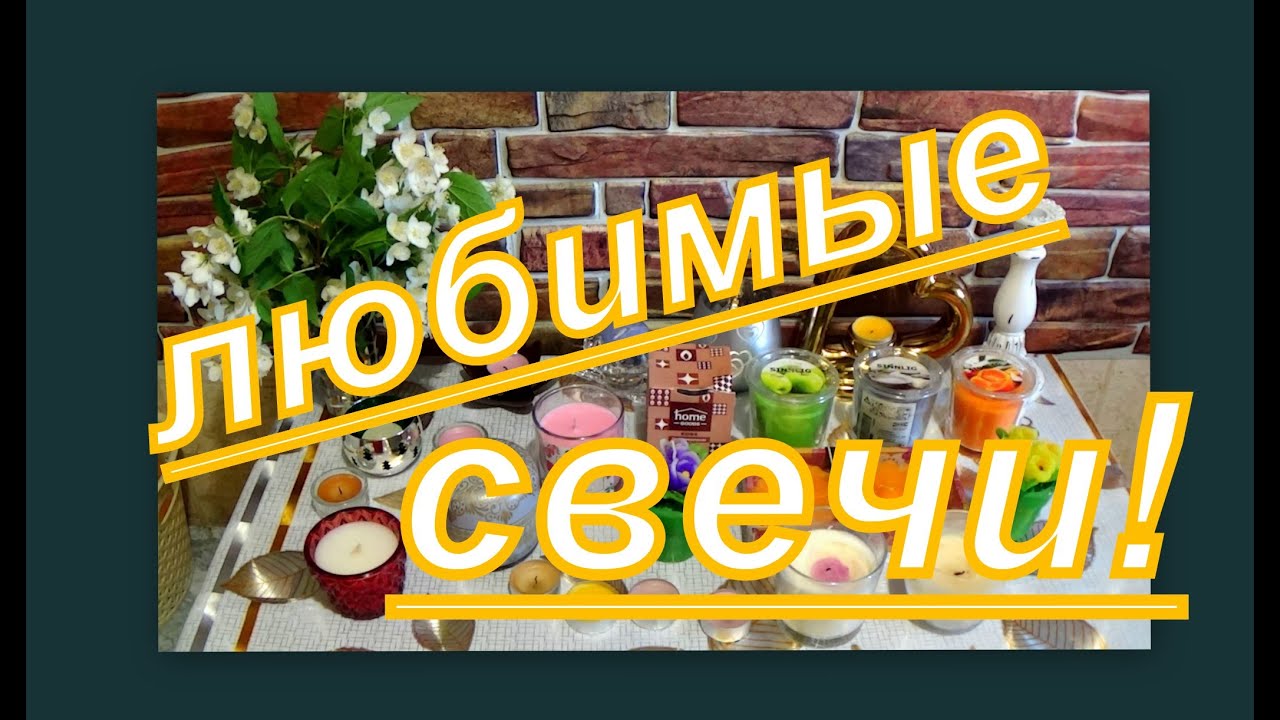 ЛЮБИМЫЕ СВЕЧИ И ПОДСВЕЧНИКИ! А ВЫ ЛЮБИТЕ СВЕЧИ???