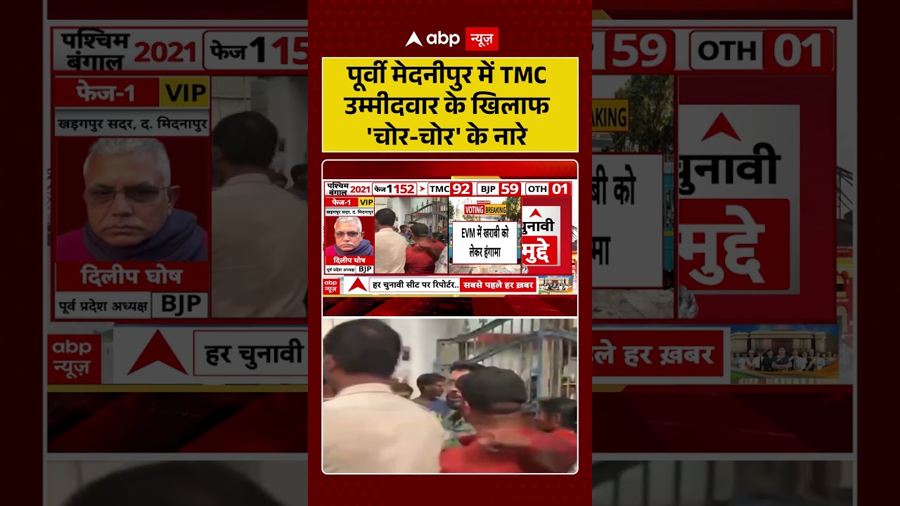 West Bengal Elections: पूर्वी मेदनीपुर में TMC उम्मीदवार के खिलाफ 'चोर चोर' के नारे | #bjpvstmc