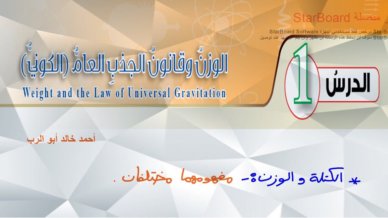 شرح درس الوزن وقانون الجذب العام ( الكوني ) قسم ( 1 ) | فيزياء الصف العاشر المنهاج الاردني الجديد