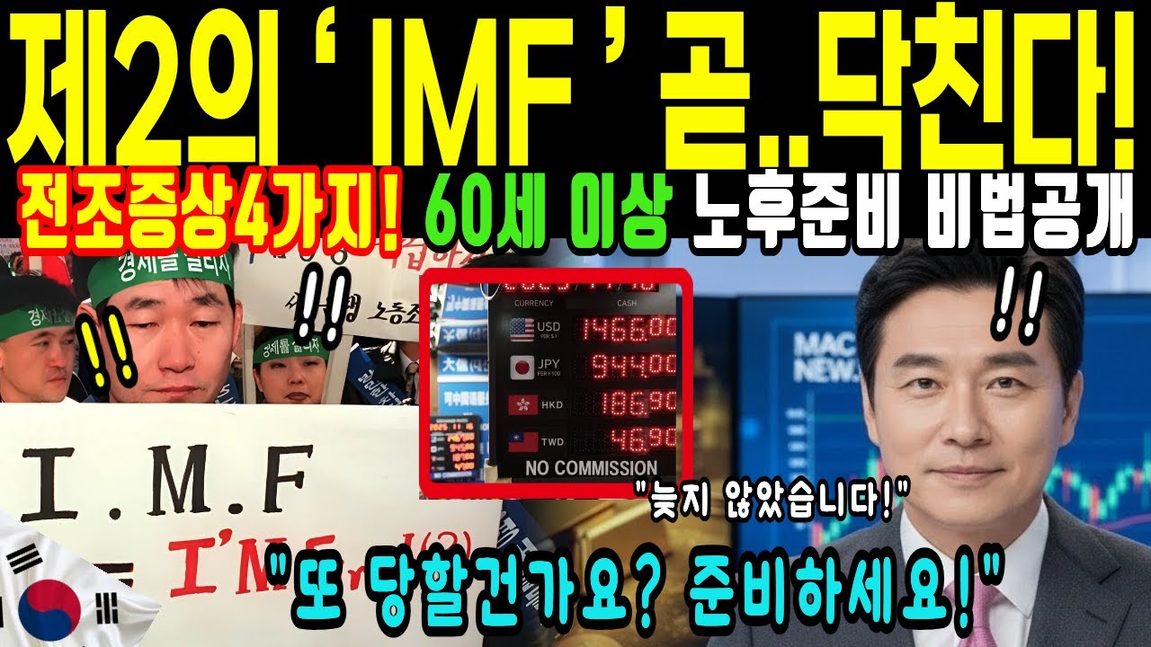 제2의IMF가 곧 닥친다!전조증상 4가지! 60세 노후 생존법칙 3가지 대공개| 행복한 노년 | 노후준비 | 오디오북