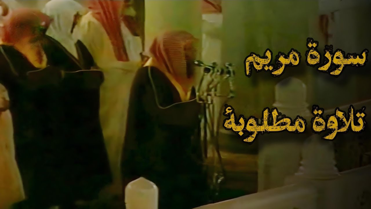 {وَإِن مِّنكُمْ إِلَّا وَارِدُهَا ۚ } تلاوة قديمة تفوق الخيال ألشيخ د سعود الشريم  سورة مريم كاملة