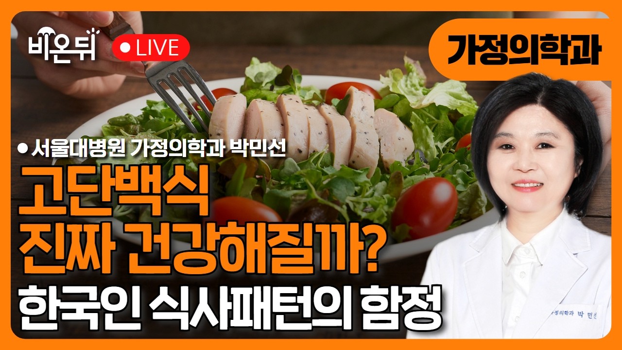고단백식, 정말 건강해질까? 미국 식사지침으로 본 한국인 식사패턴의 함정 / 서울대병원 가정의학과 박민선
