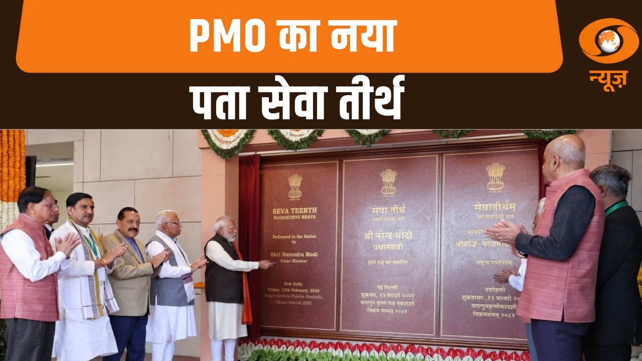 Seva Teerth Bhavan परिसर के नाम का हुआ अनावरण,अन्य खबरें: Iss Waqt