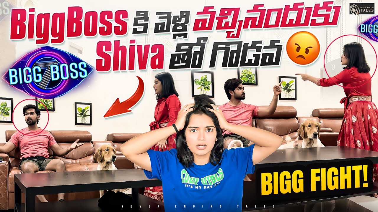 BIGG BOSS కి వెళ్లి వచ్చినందుకు Shiva తో గొడవ 😡 | Shivakumar & Priyanka Jain | Never Ending Tales |