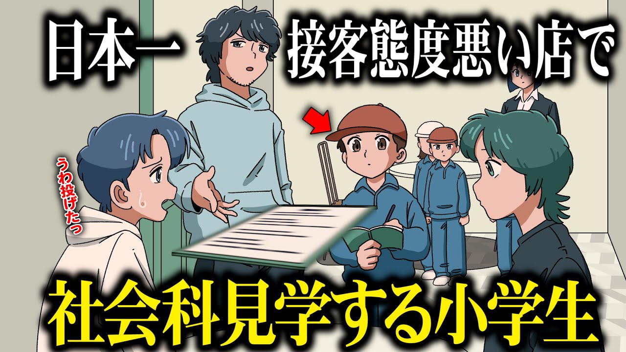 日本一接客態度の悪い店で社会科見学する小学生【アニメ】【コント】