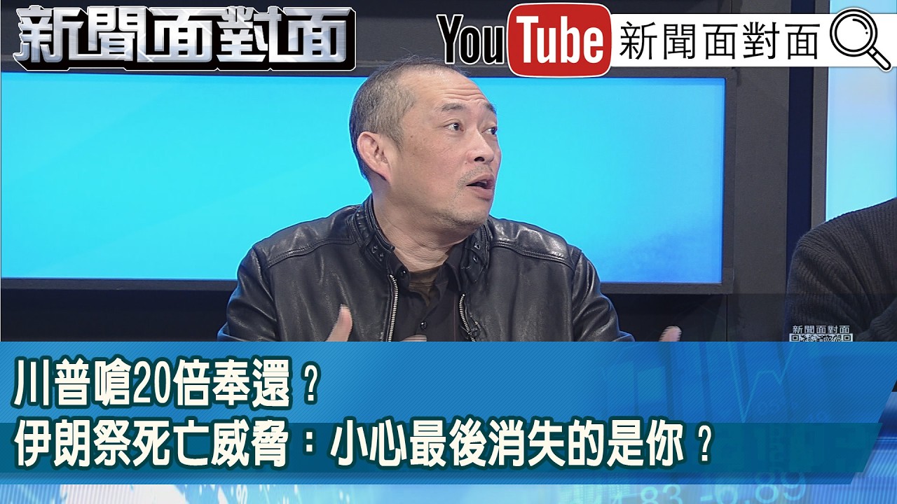 精彩片段》川普嗆20倍奉還？伊朗祭死亡威脅：小心最後消失的是你？【新聞面對面】2026.03.11
