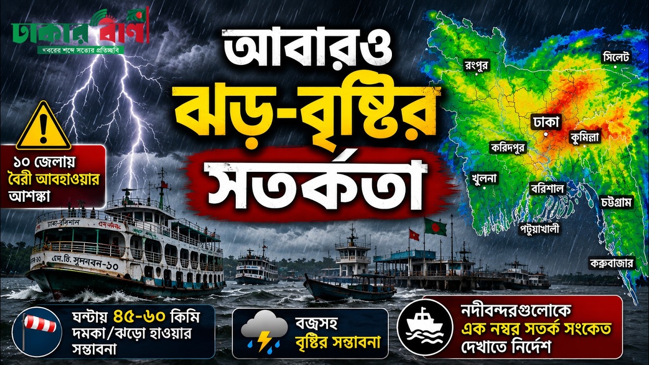 Heavy Rain Alert Across Bangladesh | Thunderstorms, Gusty Winds & River Port Warning Issued