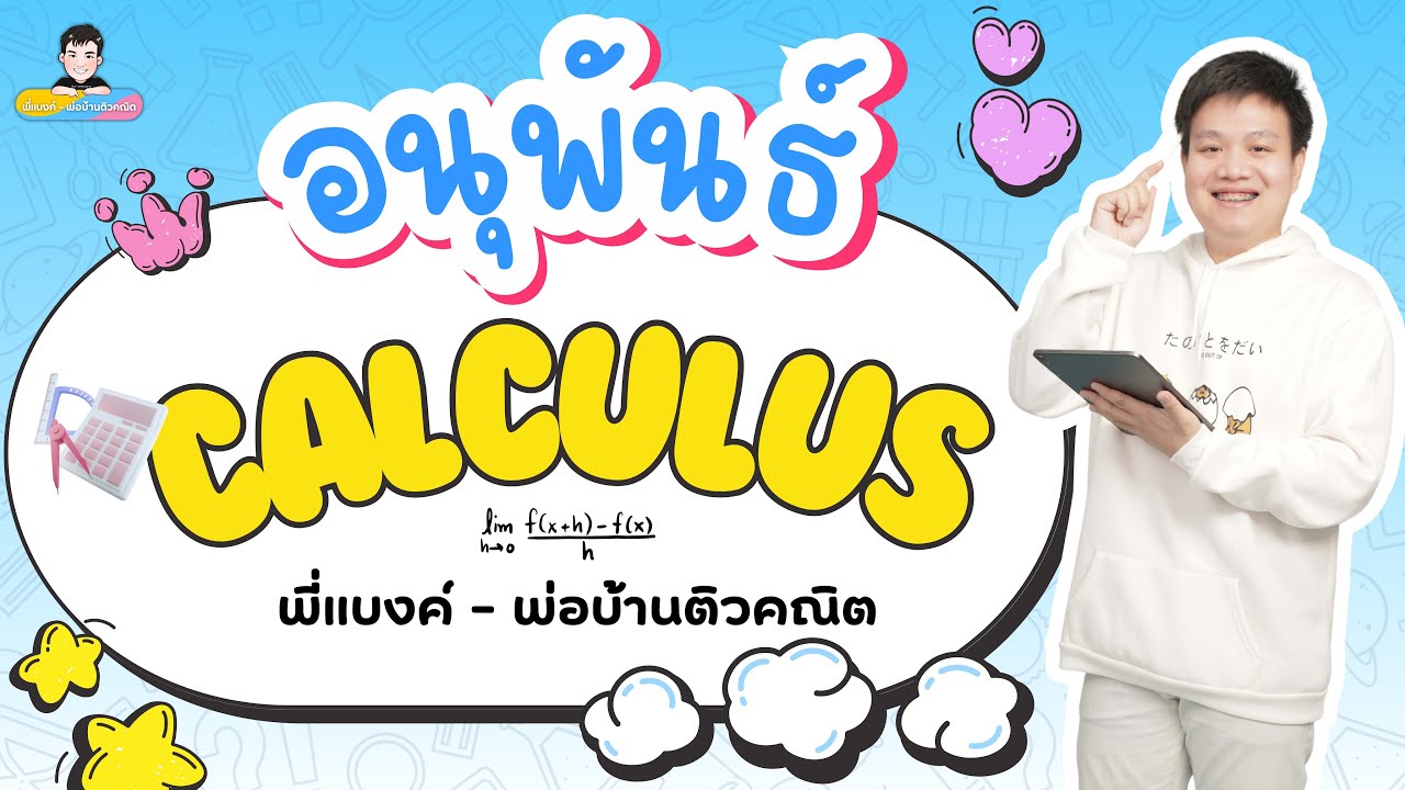 ติวสรุปเนื้อหา แคลคูลัส หัวข้อ “อนุพันธ์” | คณิต ม.6