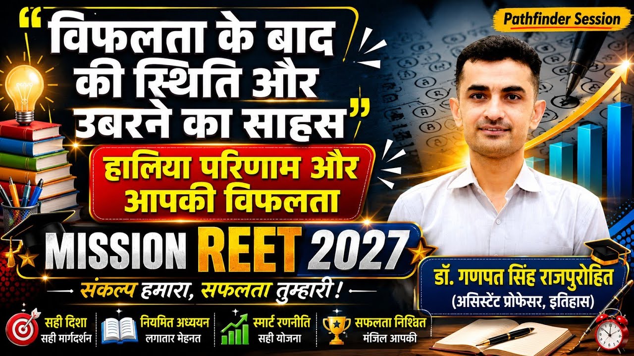 Mission REET 2027 dr. Ganpati singh Sir Motivation Speech कैसे करे आगे की तैयारी #reet2027 #reet #gk