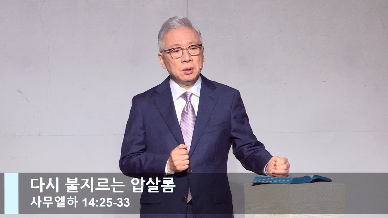 [LIVE] 다시 불지르는 압살롬 (사무엘하 14:25-33)_주일 2부 예배_베이직교회_조정민 목사_20220605