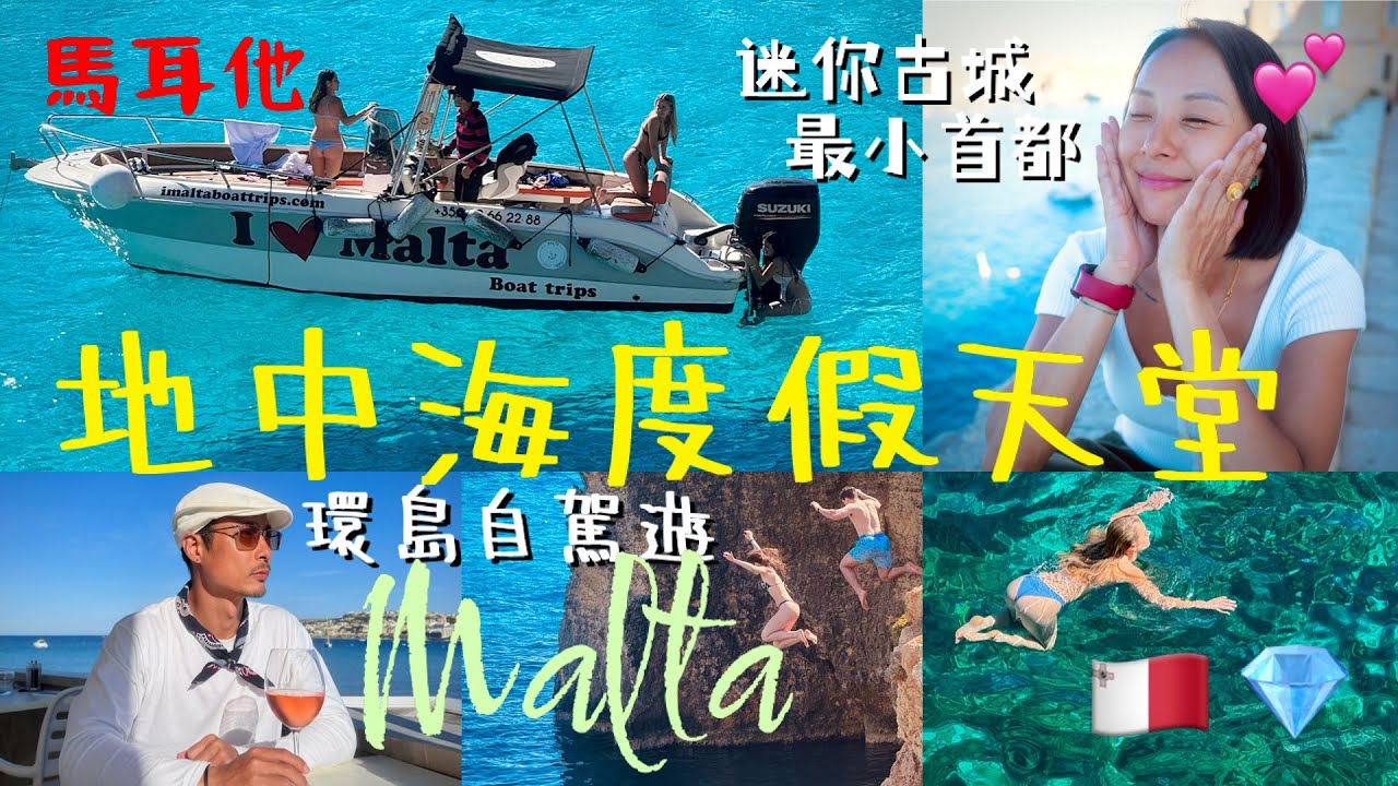 馬耳他自駕遊 地中海度假天堂 Malta 🇲🇹 環島精華遊 寶石藍海水沙灘 權力遊戲取景地 迷你古城 Mdina 歐盟最細首都 Valletta