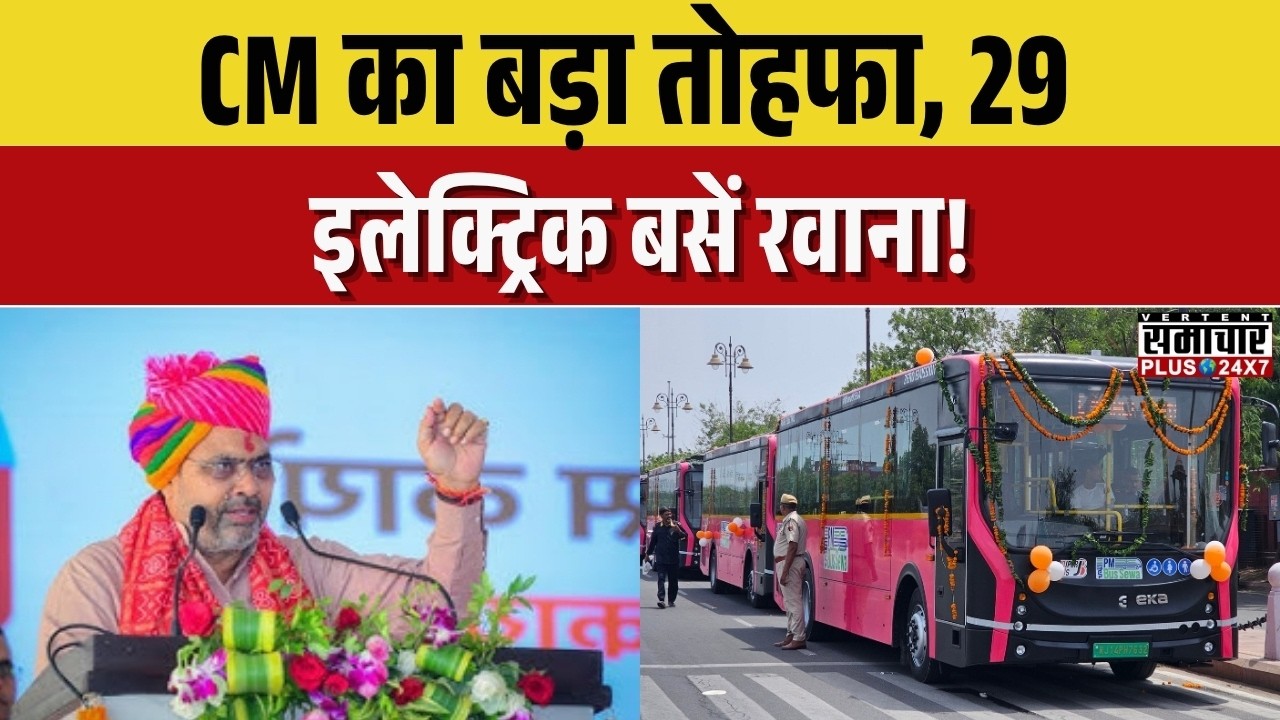 Jaipur PM e-Bus Launch: CM का बड़ा तोहफा, 29 इलेक्ट्रिक बसें रवाना! | Rajasthan News | Top News