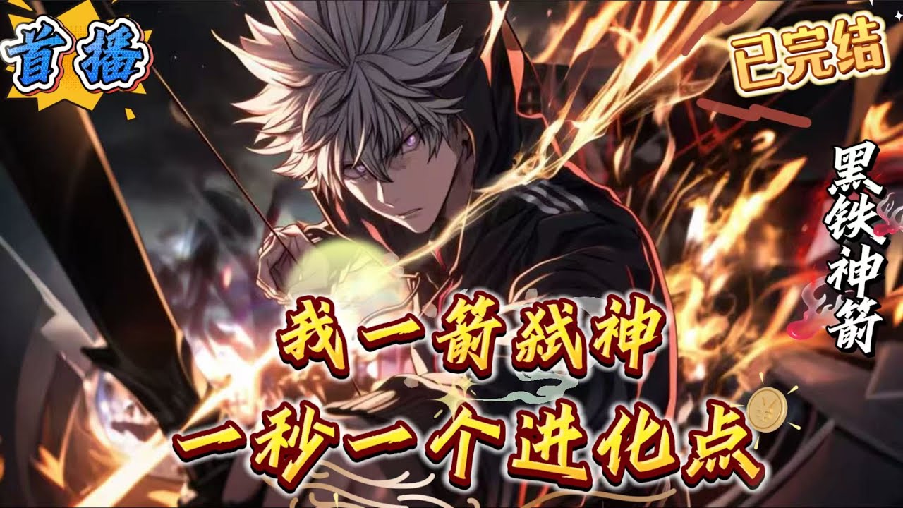 已完结《一秒一个进化点，我一箭弑神》【全民转职+弓箭手+无敌爽文+杀伐果断+单(无)女主=?]深渊降临，蓝星异变，怪物横行，秘境副本无数!这是一个崭新的时代，每个人成年之后都有机会觉醒为职业者