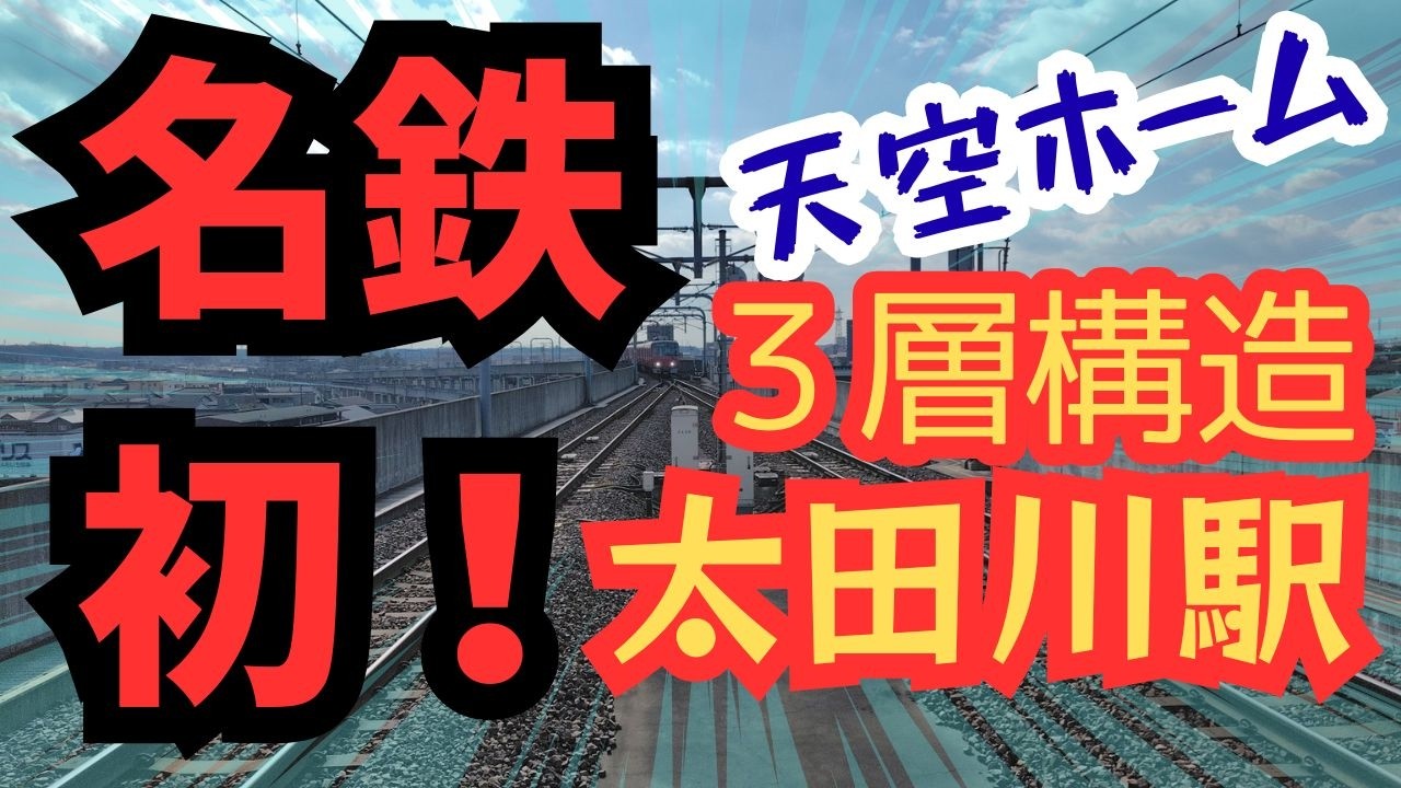 名鉄鉄旅【太田川駅】名鉄初「３層構造」高架駅！２０１１年の全面リニューアルから既に１０年以上経過するも未だ圧巻！昔の寺院風の駅舎を知る人間には隔世の感です。