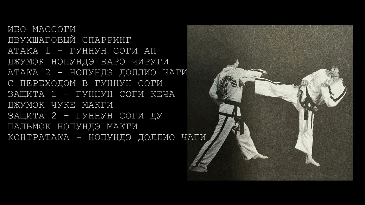 Классические двухшаговый спарринг в Тхэквондо Чанг-Хон(ICTF)ИБО МАССОГИ