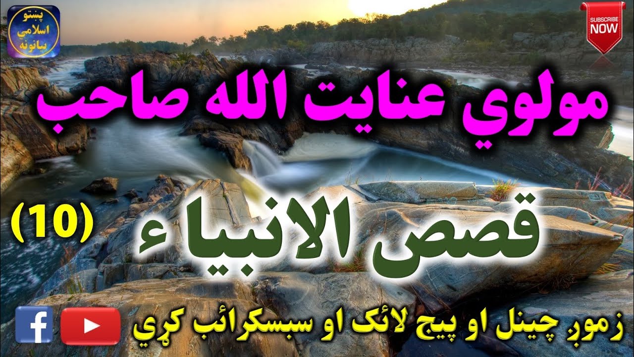 Mulvi Enayatullah Sahib (Vol:36) مولوي عنايت الله صاحب - قصص الانبیاء لسمہ برخه