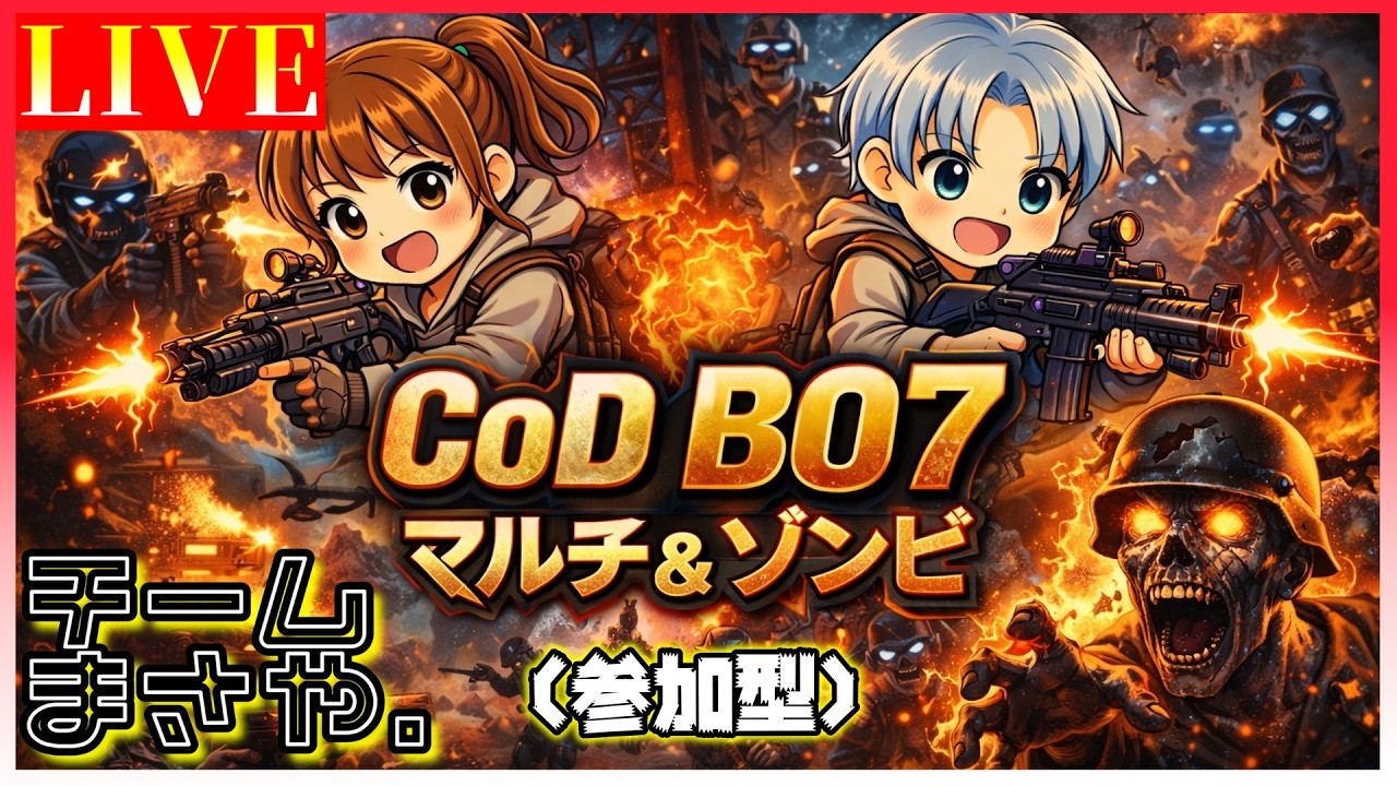 ゾンビぃぃぃ[参加型]【COD BO7/Vol.28】LIVE配信（Call of Duty: Black Ops 7）