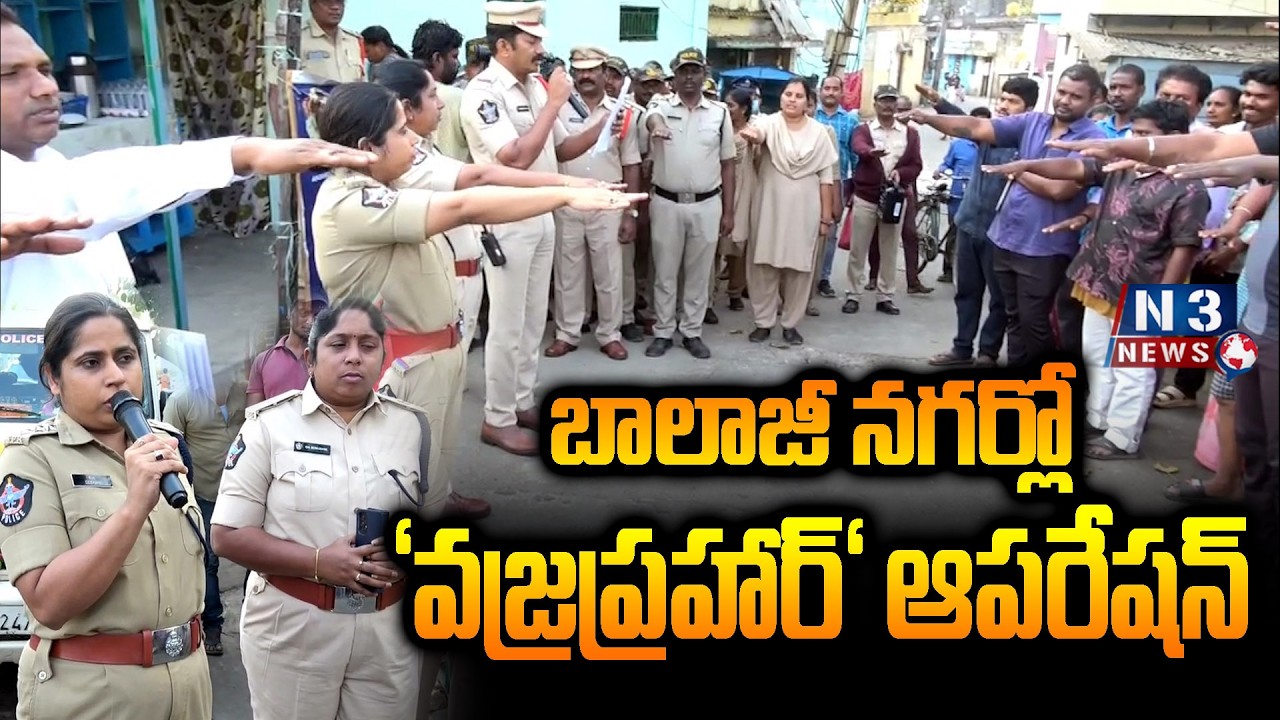 'Vajra Prahar' operation in Balaji Nagar // బాలాజీ నగర్లో  'వజ్రప్రహార్' ఆపరేషన్