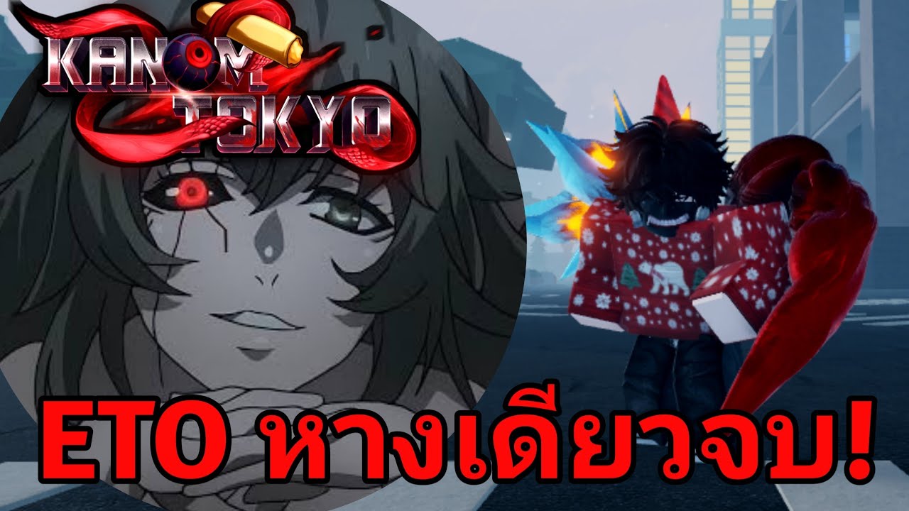 KANOM​ TOKYO​ : ETO หางที่เก่งที่สุดในเกม🔥
