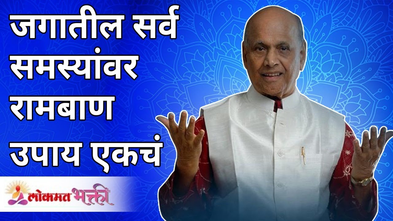 जगातील सर्व समस्यांवर रामबाण उपाय एकचं | What is the solution of all our problems? | Lokmat Bhakti