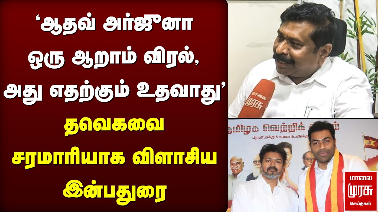 தவெகவை சரமாரியாக விளாசிய இன்பதுரை | TVK Vijay | ADMK