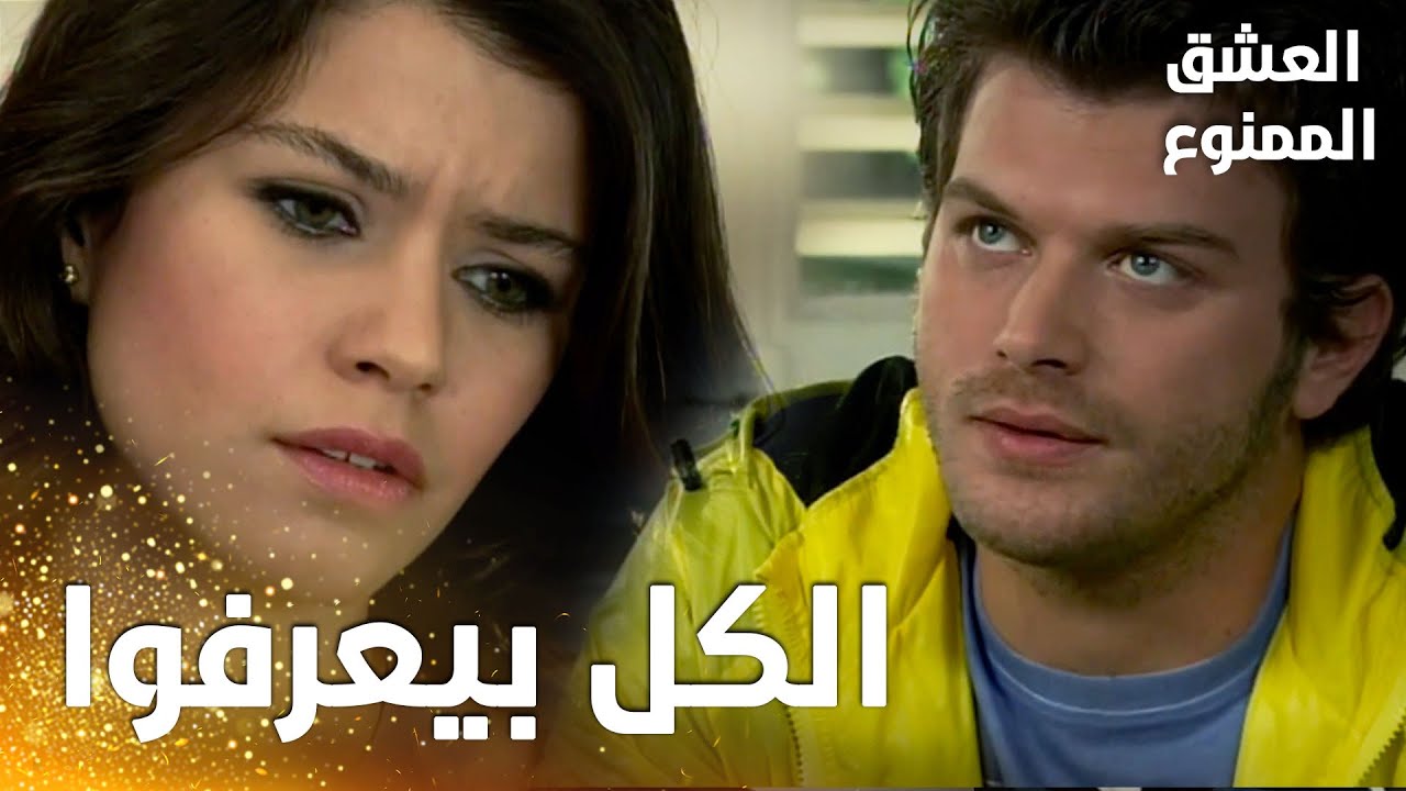 مسلسل العشق الممنوع | مقطع من الحلقة 156 |  Aşk-ı Memnu | الكل صار يعرف خيانة سمر و مهنّد