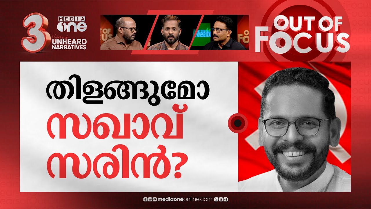 പാലക്കാട്ട് ചിത്രം മാറിയോ? | LDF fields congress rebel P Sarin in Palakkad? | Out Of Focus