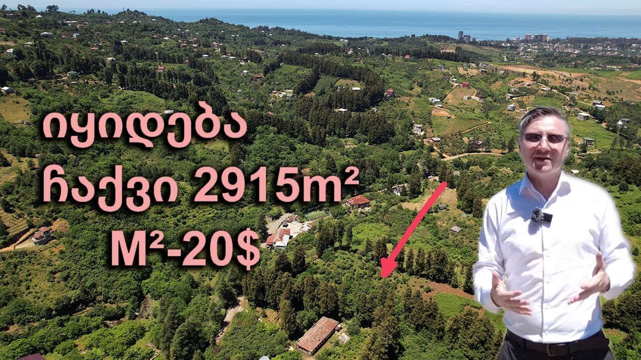 ჩაქვი  ბათუმის შემოგარენი. M²-ს ფასი   20$   იჩქარეთ !