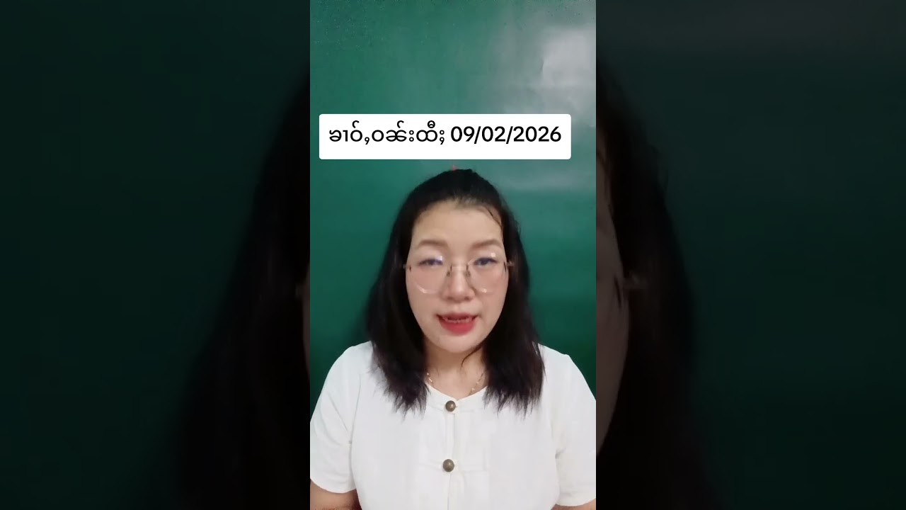 ၶၢဝ်ႇဝၼ်းထီႈ 09/02/2026