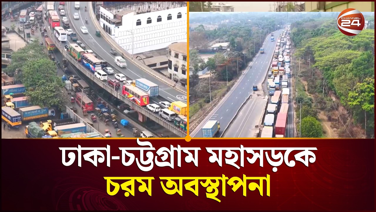 ঢাকা-চট্টগ্রাম মহাসড়ক মানেই যানজট! ঈদ এলে বাড়ে কয়েকগুন | Dhaka Chattogram Road | Channel 24