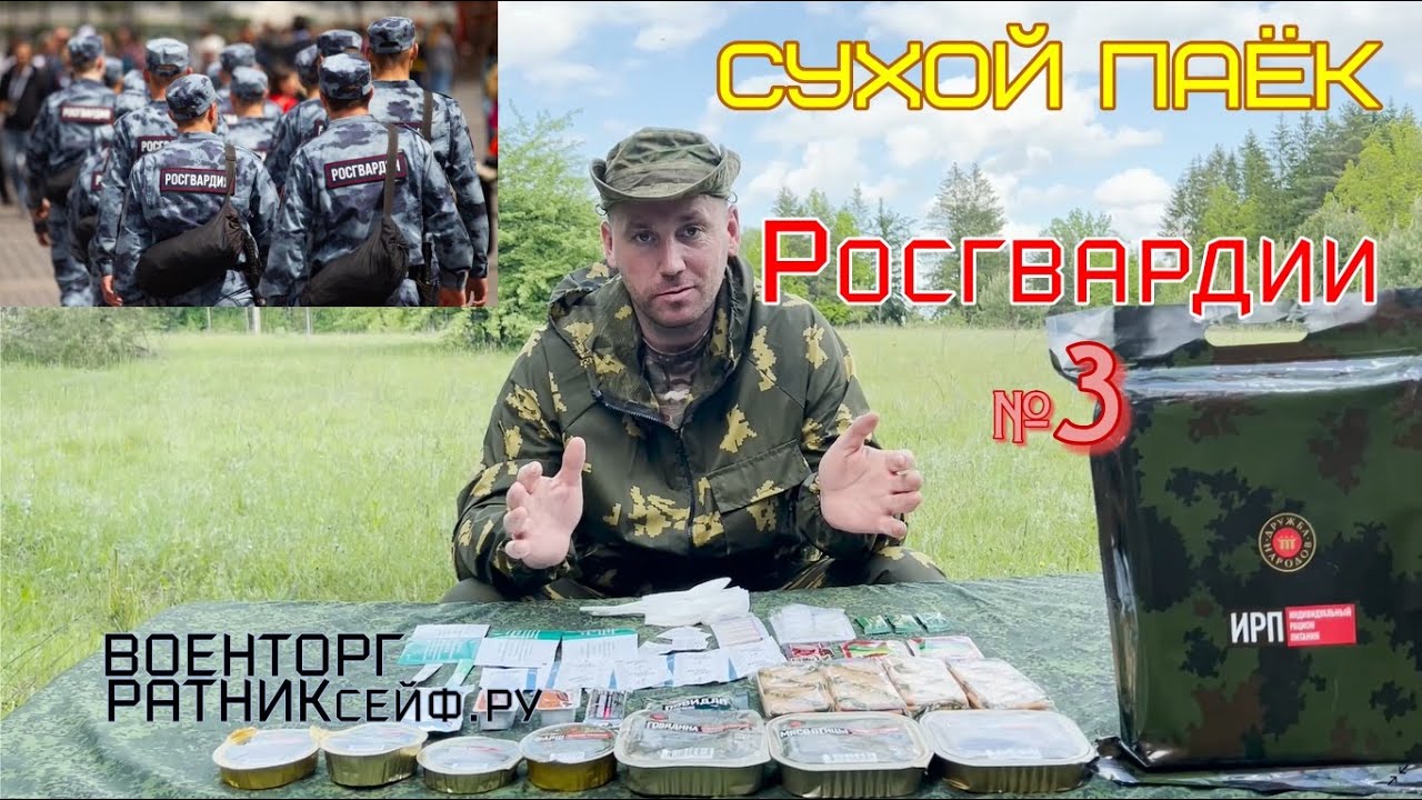 ОБZОР СУХОЙ ПАЁК =РОСГВАРДИИ= ИРП Дружба Народов СУТОЧНЫЙ меню №3