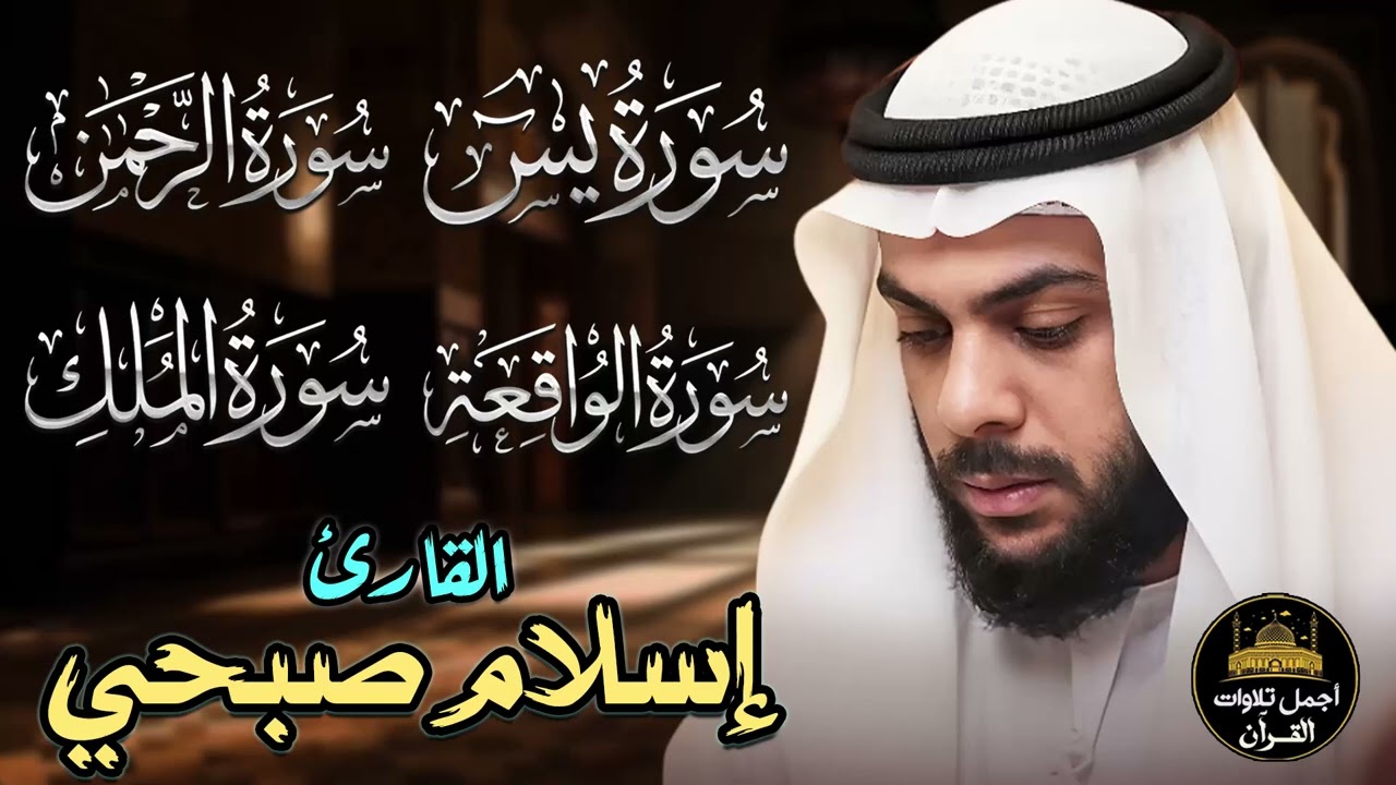 تلاوة مؤثرة🧡بصوت ملائكي🎧يدخل القلب❤️دون إستئذان😴اسلام صبحي❤️سورة يس,الرحمن,الملك,الواقعة,الصافات🧡