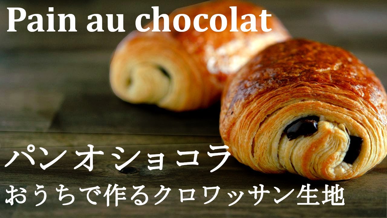 こね時間2分★クロワッサン生地にチョコが入った♪【パンオショコラ】の作り方★クロワッサン生地の作り方