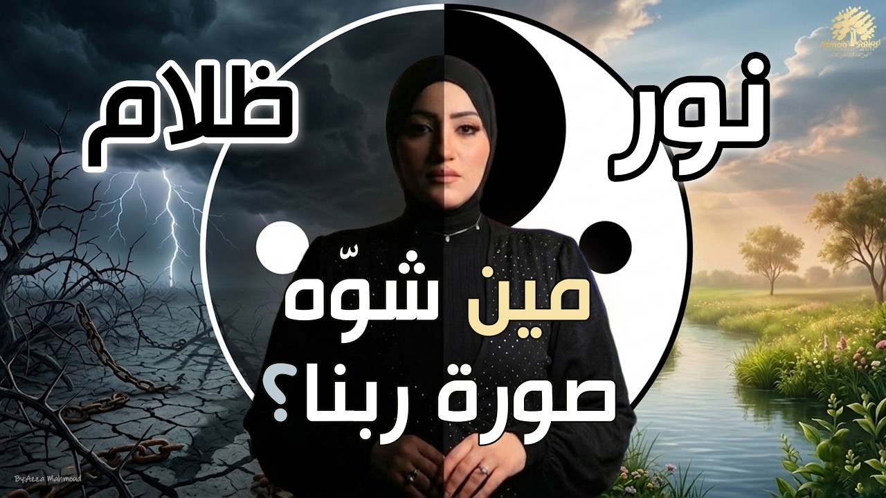أخطر كذبة زرعوها عن الله (العلم المحرّم) | ح24 | #كسر_الماتريكس | رمضان 2026