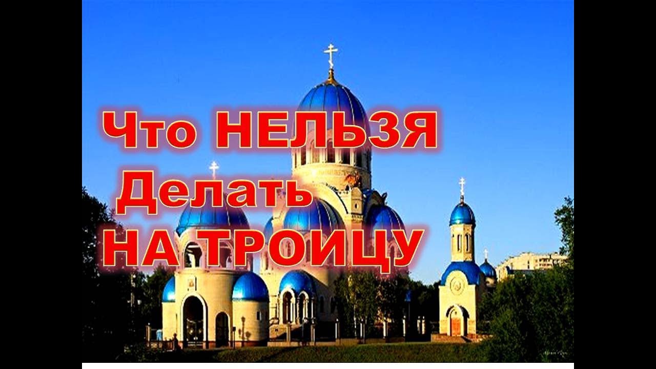 Троица. Что Строго Нельзя Делать на Троицу. Вопрос ответ