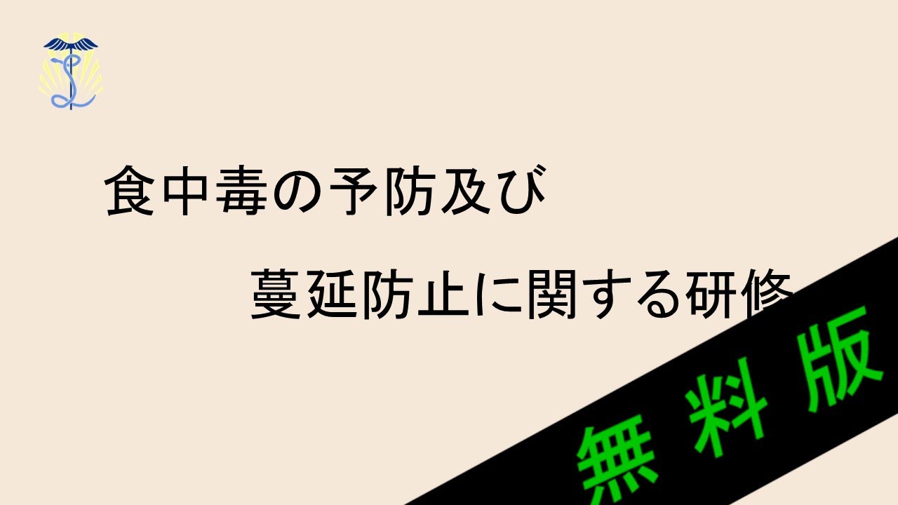 【2025年度法定研修】食中毒の予防及び、蔓延防止に関する研修