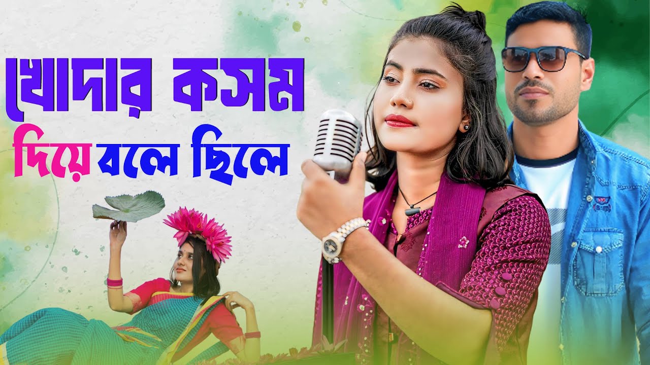 খোদার কোসোম দিয়ে বোলে ছিলে | Khodar Kosom Diye Bole Chile | Jahid Lal | Best of Bangla Sad Song 2026