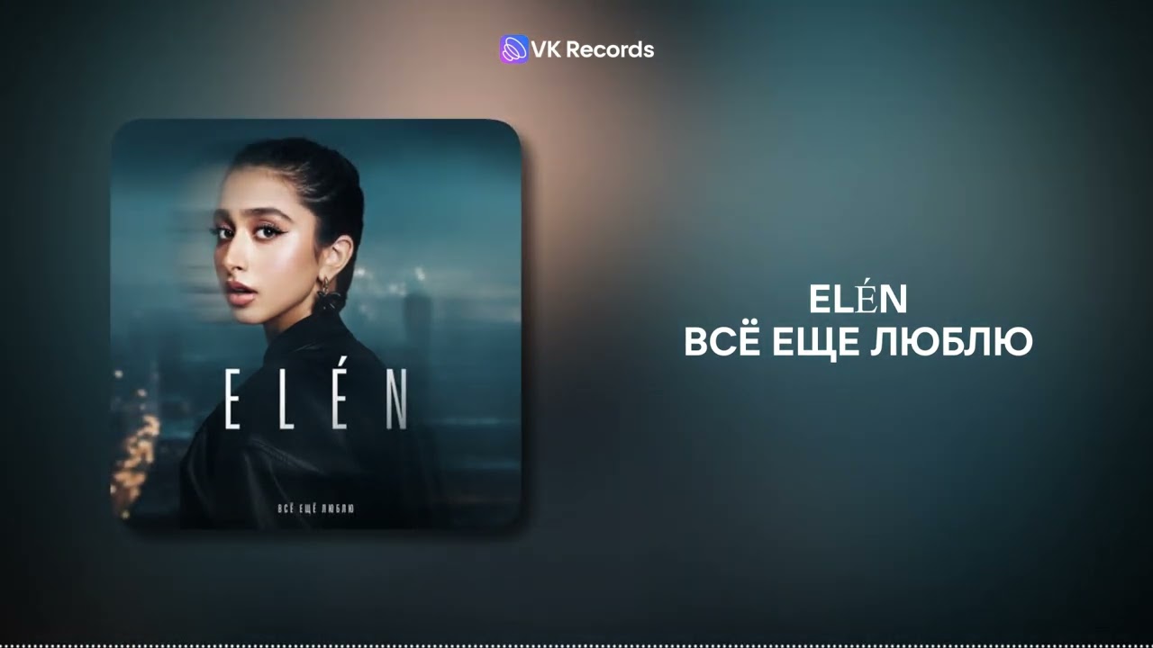 EL&Eacute;N - Всё еще люблю [VK Records]