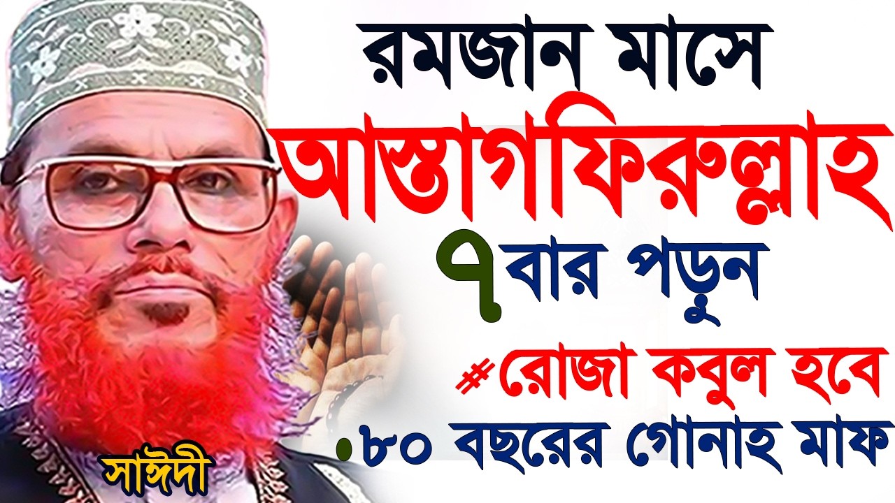 রমজান মাসে আসতাগফিরুল্লাহ ৭বার পড়লে রোজা কবুল হয় =কখন কিভাবে পড়বেন=দেলোয়ার হুসাইন সাঈদী=05/04/2026