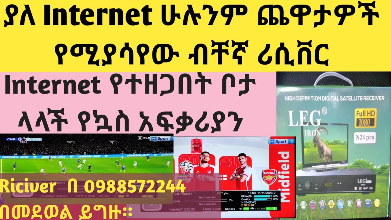በአንድ ሪሲቨር በቻ የሚሰራው የ ስፖርት ቻናል 24Sport HD በየትኛው ሪሲቨር ይሰራል ሙሉ መረጃ