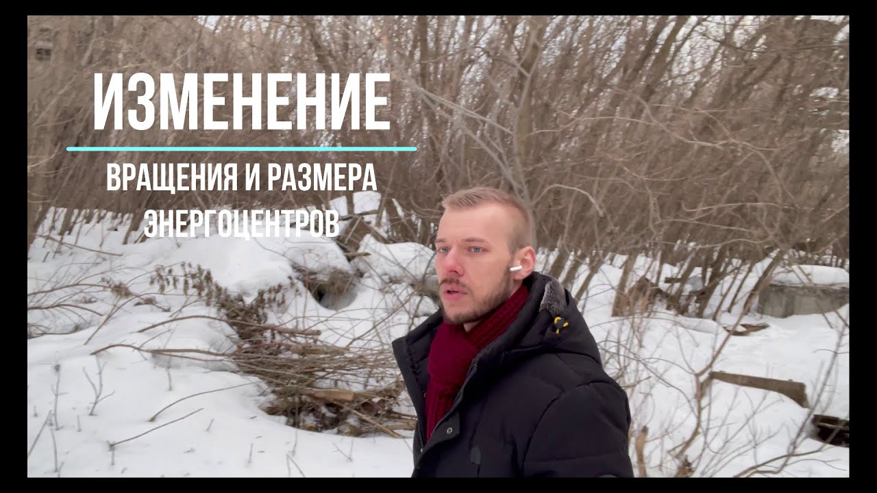Изменение направления вращения и размера энергоцентров (чакр).