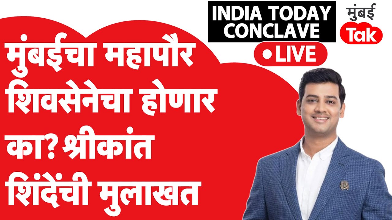 India Today Conclave: Shrikant Shinde Interview: मुंबईत शिवसेनेचा महापौर होणार का ? |Eknath Shinde